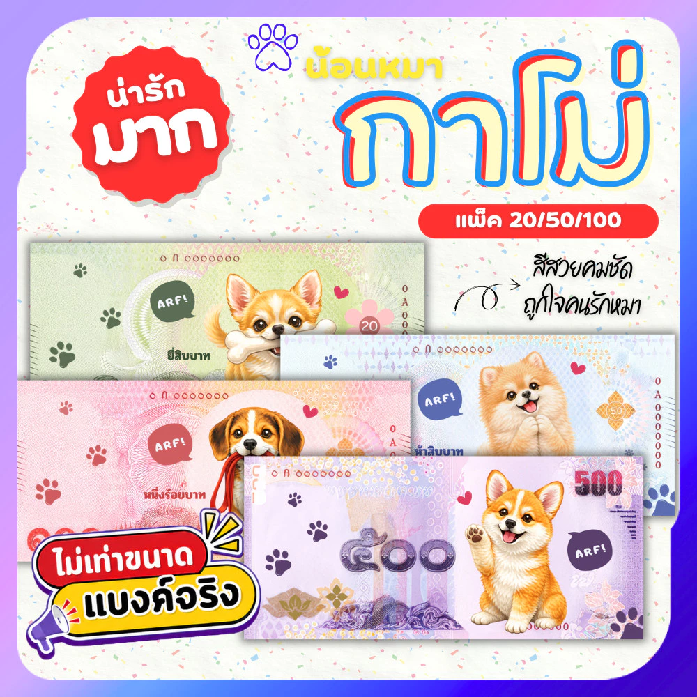 แบงค์กาโม่ แบงค์ปลอม กาโม่ลายหมา แพ็ค 20/50/100 คละลาย fake money สำหรับเด็ก ธนบัตรปลอม ของเล่นเด็ก