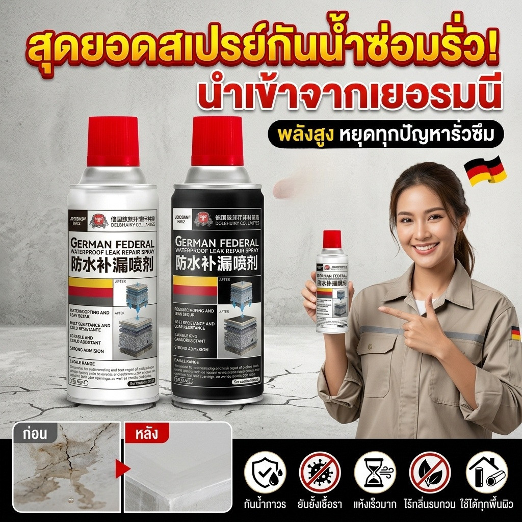 【แก้ปัญหารั่วซึมทันที】สเปรย์กันน้ำเยอรมัน/สเปรย์ซ่อมรอยรั่ว/กันรั่ว
