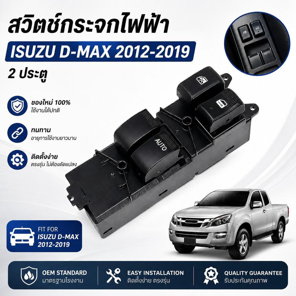 สวิตช์ยกกระจก Isuzu D-Max ปี2011-2019 2ประตู ออโต้ขึ้นลง สวิตช์กระจกไฟฟ้า ตรงรุ่น คุณภาพดี