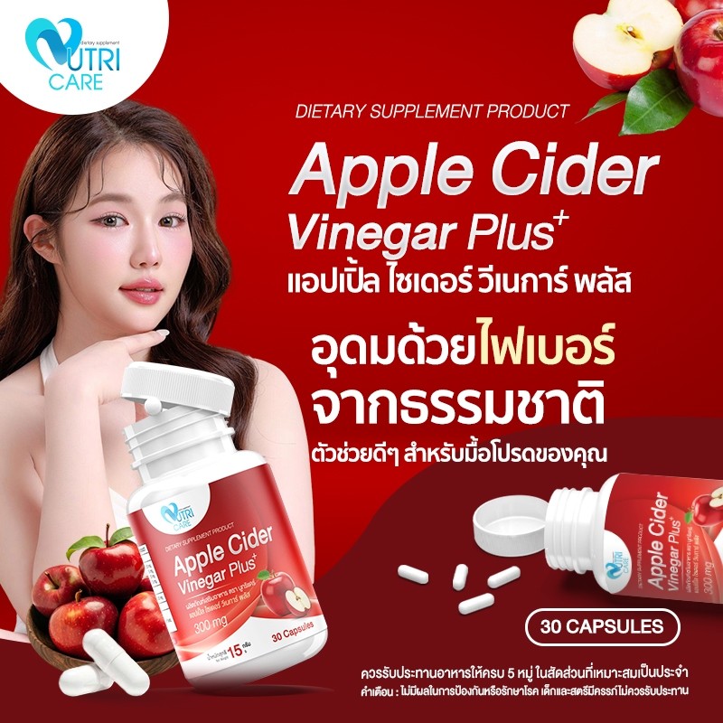 ส่งฟรี Nutri Care Apple Cider Vinegar Plus+ (30 แคปซูล) รูปที่ 3