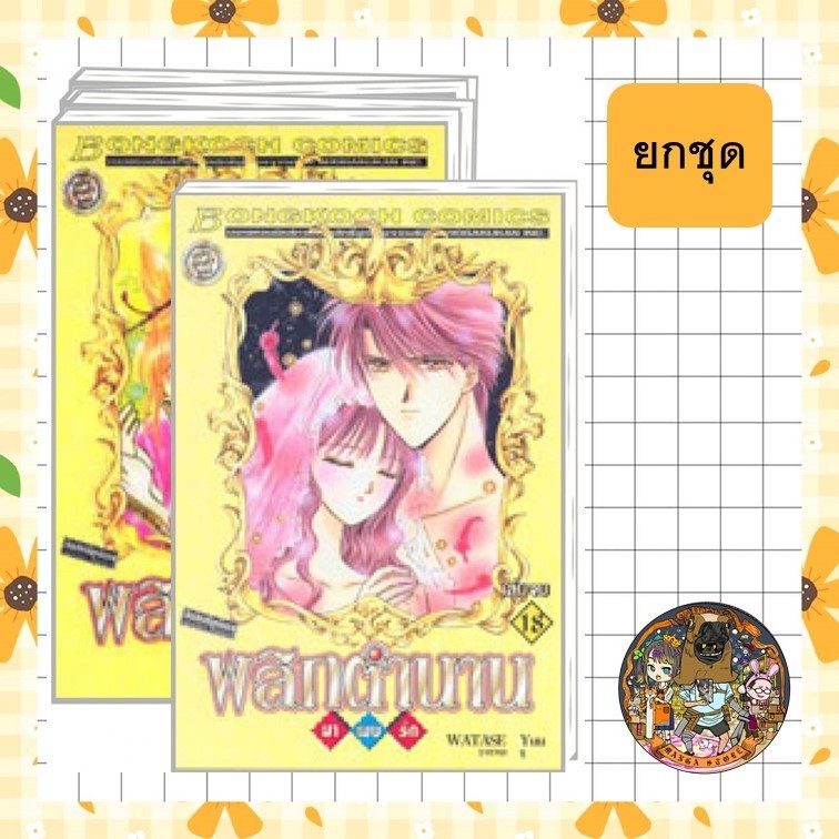 ***ยกชุด*** พลิกตำนานมาพบรัก ฉบับจัดทำใหม่ (เล่ม 1-18 จบ) มือ 1