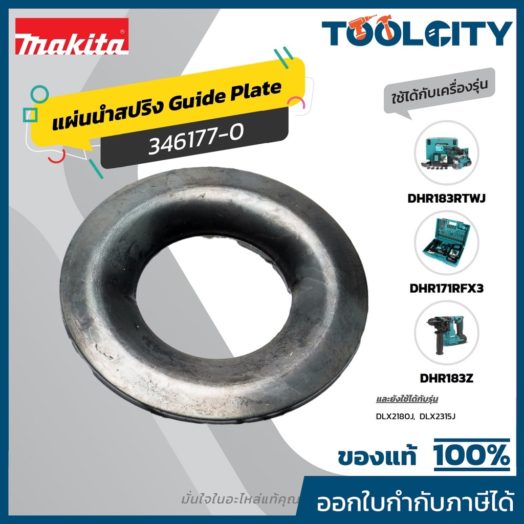 MAKITA มากีต้า MP346177-0 อะไหล่ M8701B#4 GUIDE WASHER (MT870) NO.4 GUIDE WASHER FOR MT870 Code 3461