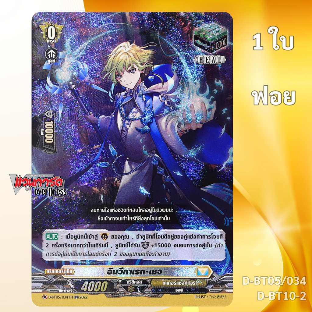 แวนการ์ด HEAL Trigger อินวีกาเรท เซจ เนชั่นเคเทอร์แซงค์ทัวรี ฟอย D-BT05/034 D-BT10-2