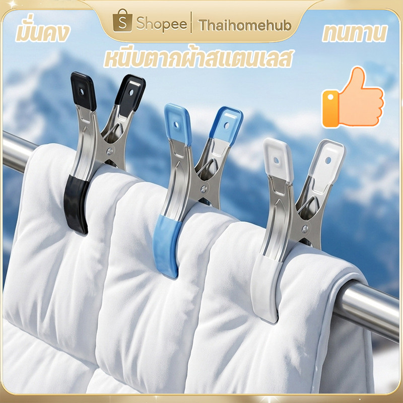 ลิปตากผ้าห่มขนาดใหญ่ ทำจากสแตนเลส ปากคลิปหุ้มยางนุ่ม กันลื่นกันหล่น เหมาะใช้ตากผ้าห่มบนระเบียง