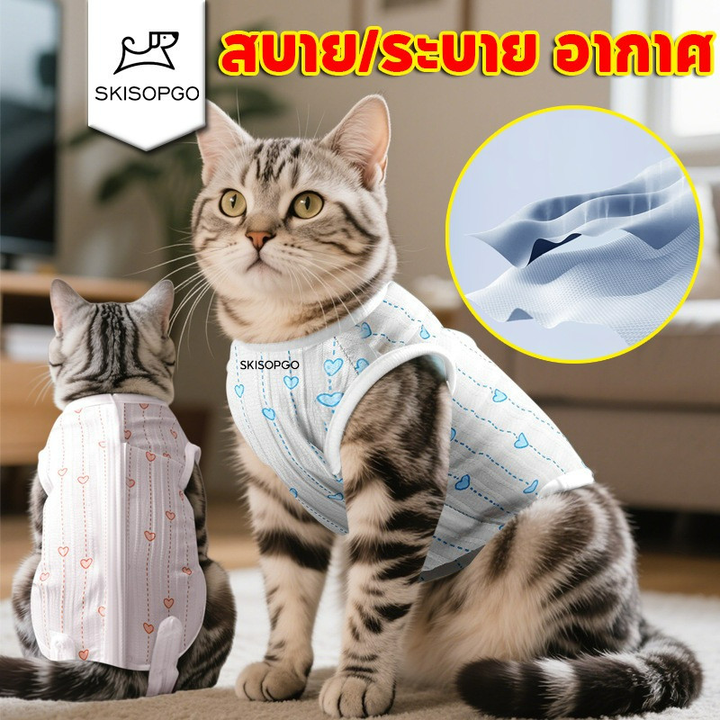 SKISOPGO เสื้อหลังผ่าตัด เสื้อทำหมันสัตว์เลี้ยง ชุดแมวกันเลีย ผ้ายืด นิ่ม สีสวย เสื้อแมว