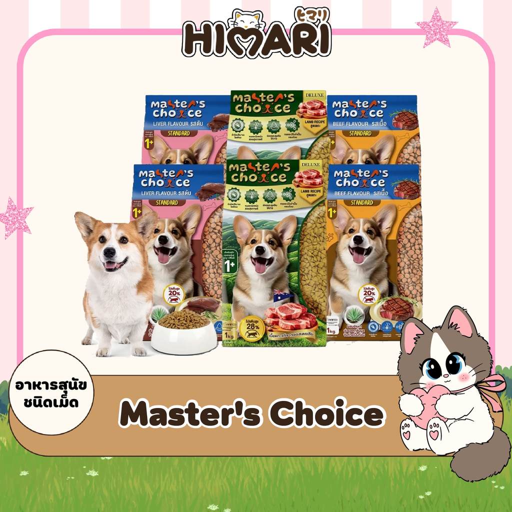 อาหารหมาชนิดเม็ด Master's Choice (มาสเตอร์ช้อยส์) อาหารหมาชนิดเม็ด อาหารหมา ถุง 1 KG 6 ถุง