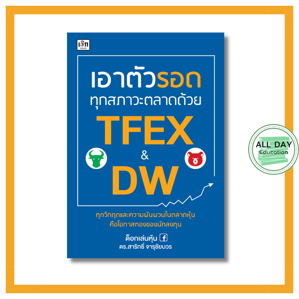 (69) หนังสือ เอาตัวรอด ทุกสภาวะ ตลาด ด้วย TFEX & DW : การลงทุน เทรดหุ้น ลงทุนหุ้น เล่นหุ้น