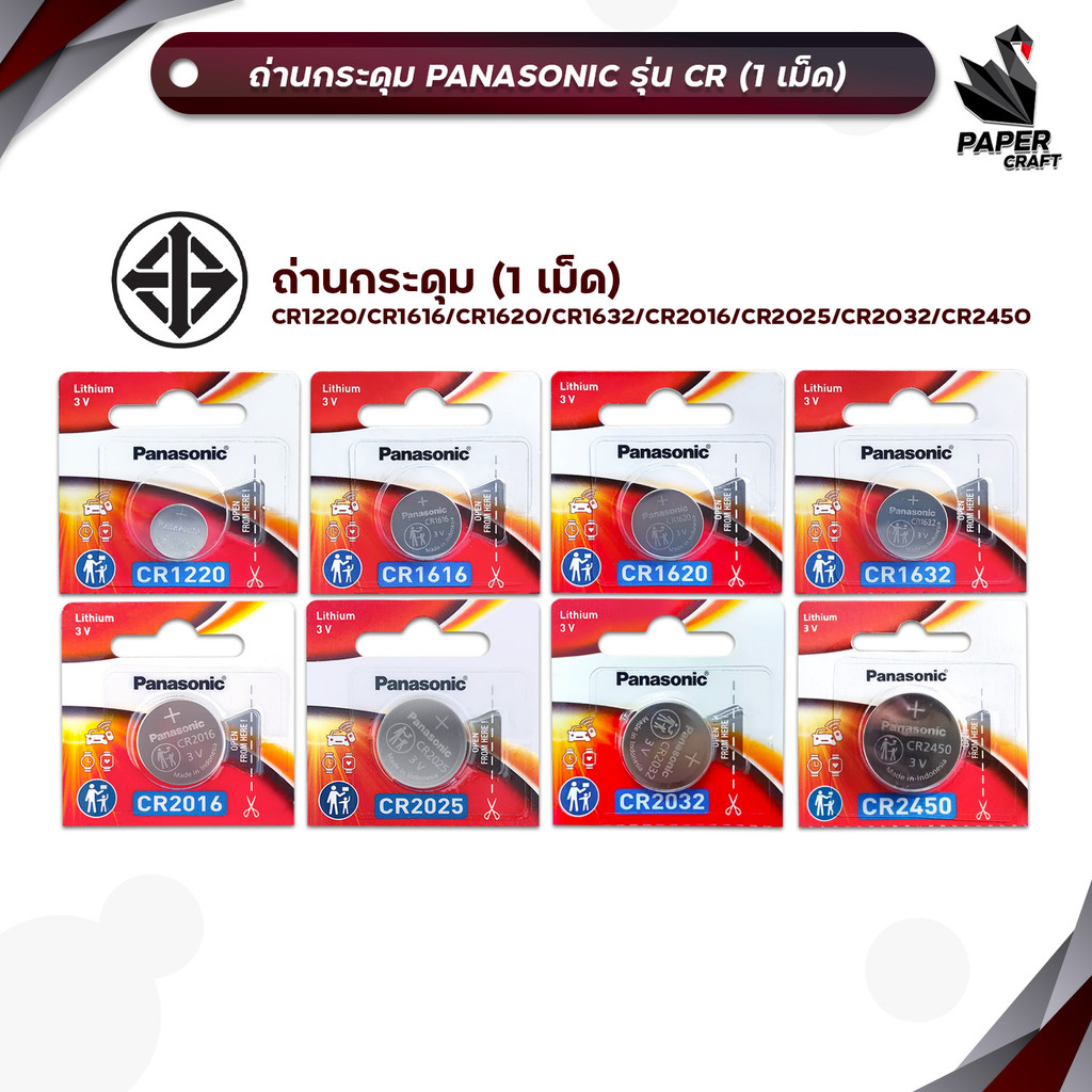 Panasonic (พานาโซนิค) ถ่าน ถ่านกระดุม CR2032 /CR2025 /CR2016 /CR1632 /CR1620 /CR1616 /CR1220 /CR2450 (  1 เม็ด / แพ็ค )