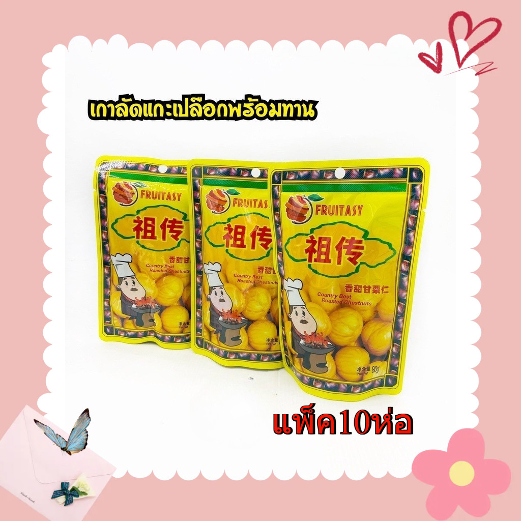 Fruitasy เกาลัดอบไม่มีเปลือก แพ็ค 10 ห่อ หวานมันกำลังดี ทานง่าย อร่อยทุกเวลา