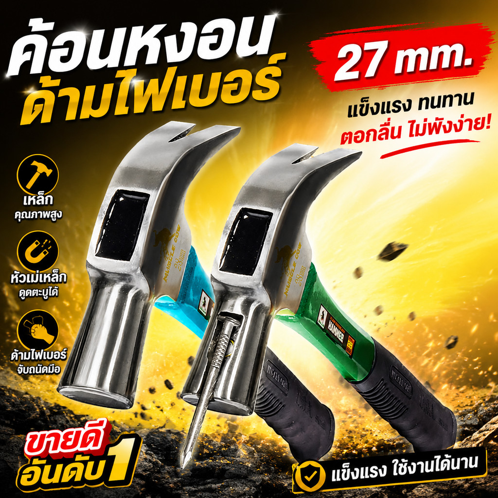 MUSCLE COW ค้อนก้ามปู ขนาด 27 มม. ด้ามไฟเบอร์กันลื่น มีช่องเสียบตะปู มัลติฟังก์ชั่น มีสามสี จัดส่งแบบสุ่ม