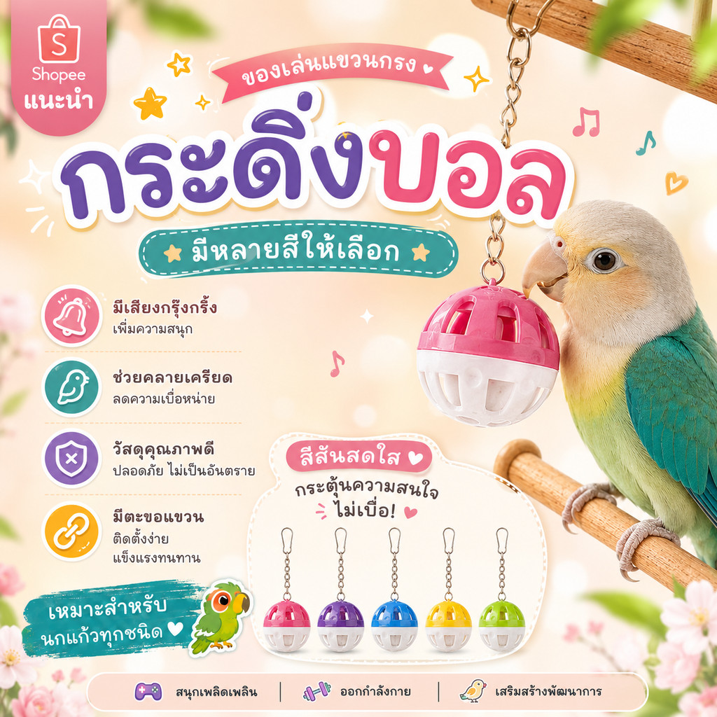 Bunny.indy ของเล่นแขวนกรงนกแก้ว กระดิ่งบอลพลาสติกพร้อมโซ่แขวนโลหะ (ขนาด 3.8x24 ซม.) ของเล่นเสริมพัฒนาการสัตว์เลี้ยง