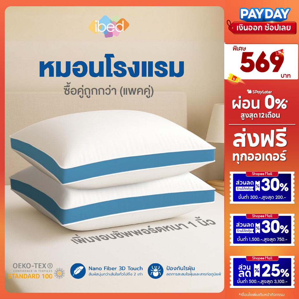 [ซื้อคู่ถูกกว่า] ibed หมอนหนุนโรงแรม NANO FIBER ความนุ่มสบายระดับ 5 ดาว