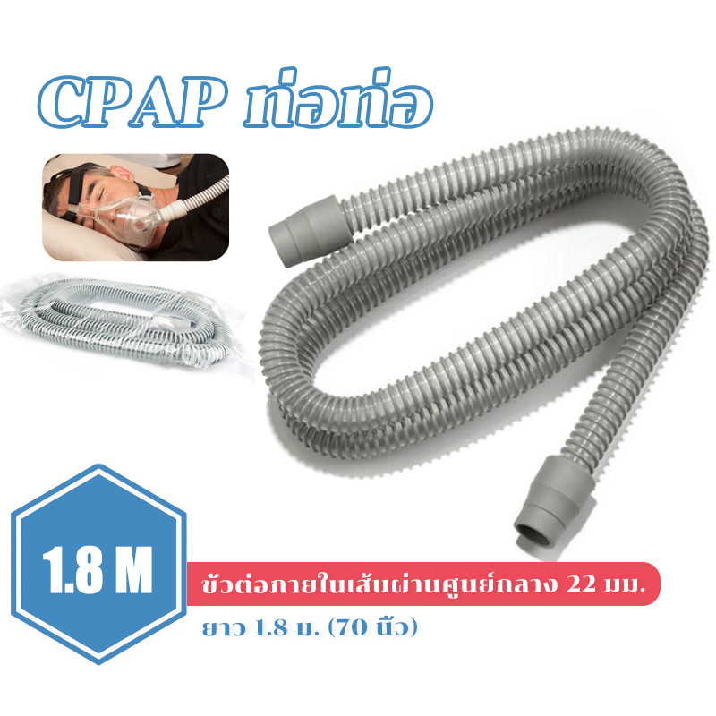 CPAP ท่อท่อ เครื่องช่วยหายใจความยาว ท่อเครื่องช่วยหายใจความยาว 180 ซม.หน้ากาก 22 มม.CPAP tube