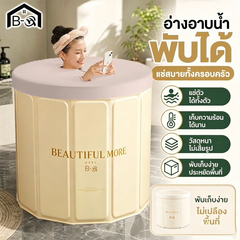 BHQ อ่างอาบน้ำพับได้ อ่างแช่ตัว ซาวน่าที่บ้าน เก็บความร้อนนาน ผู้ใหญ่ เด็ก ประหยัดพื้นที่ พกพาง่าย