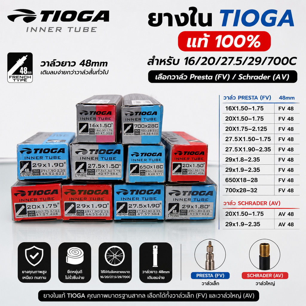 ยางใน TIOGA แท้ สำหรับ 16/20/27.5/29/700C เลือกวาล์ว Presta(FV) / Schrader(AV)