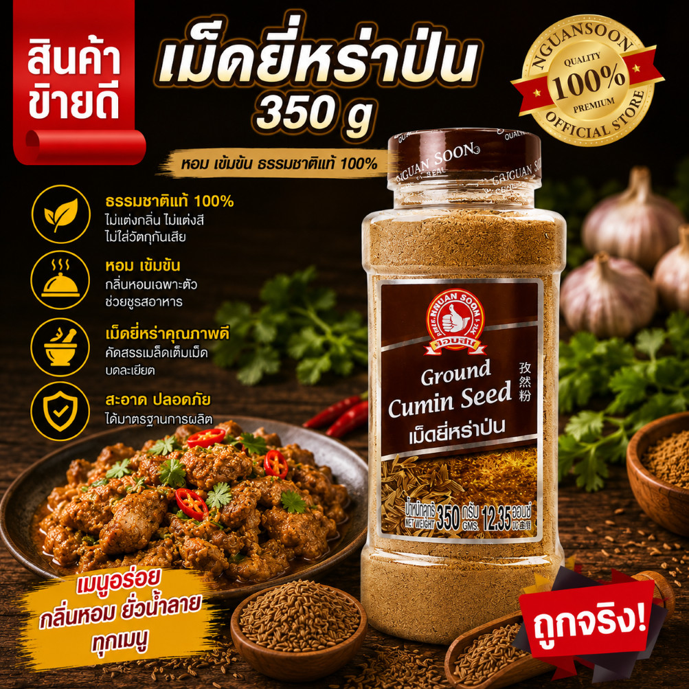 ง่วนสูน เม็ดยี่หร่าป่น 350 g บิ๊กแพค มือที่ 1 Ground Cumin Seed สินค้าพร้อมส่ง