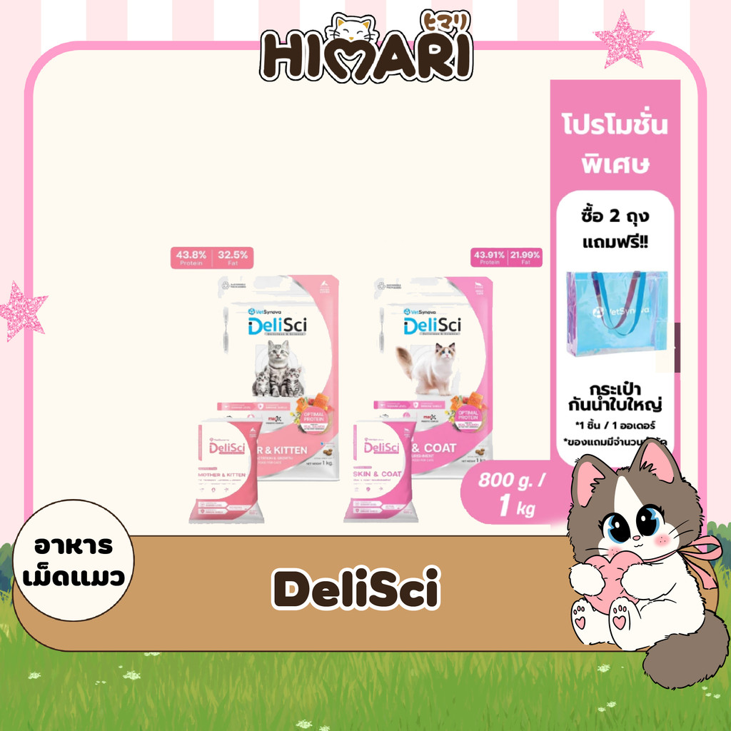 HIMARI Delisci อาหารแมว ขนาด 1 กิโลกรัม สำหรับแม่แมว ลูกแมว บำรุงขนและผิวหนัง (1ถุง / 3ถุง)
