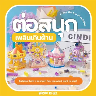 ตัวต่อบล็อกจิ๋ว LOZ สวนสนุก ชิงช้าสวรรค์/ม้าหมุน ตั้งโชว์ได้ ฝึกสมาธิ ของขวัญน่ารัก