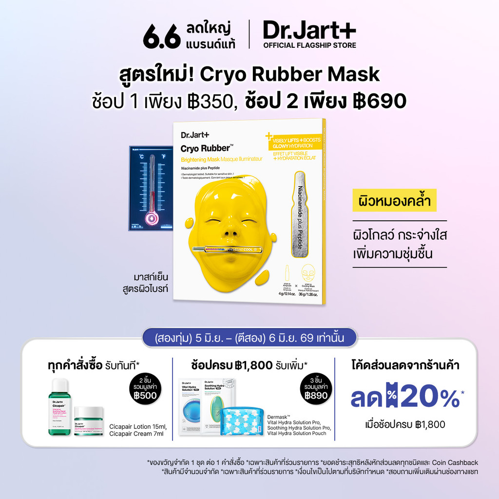 Cryo Rubber™ Brightening Mask - ไครโอ รับเบอร์ ไบร์ทเท็นนิ่ง มาสก์ ไนอะซินาไมด์ พลัส เปปไทด์