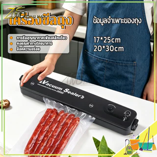 เครื่องซีลถุง เครื่องซีลสุญญากาศ เครื่องซีลอาหาร ยืดอายุอาหาร ไม่เน่าเสีย ไม่เหม็นค้าง ใช้เก็บข้าวสาร เนื้อสัตว์ ขนมได้