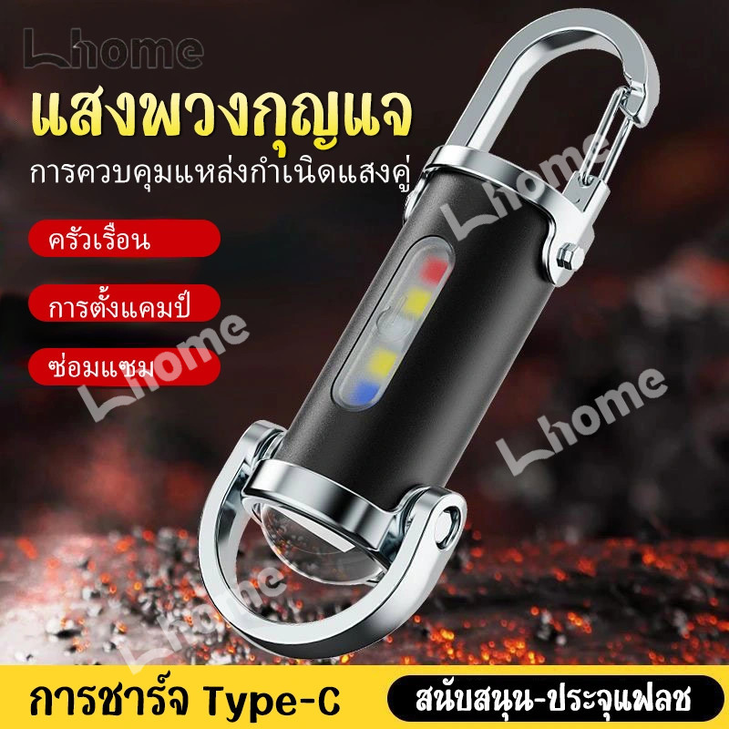 ไฟฉายพวงกุญแจ LED ขนาดเล็กพกง่าย ชาร์จด้วยสาย Type-C สลับโหมดไฟได้ 3 แบบ