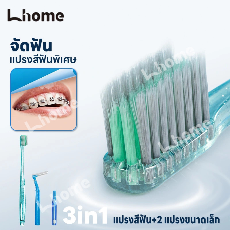 แปรงฟันรูป U/L เหมาะคนใส่เครื่องมือจัดฟัน ขนแปรงสองชั้น พร้อมแปรงเล็กขัดซอกฟันขจัดคราบติดฟันได้หมด
