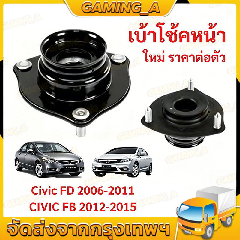 AARON ยางเบ้าโช๊คอัพหน้า+ลูกปืนเบ้าโช้ค HONDA CIVIC FD ปี 2006-2011 ฮอนด้า ซีวิค เอฟดี