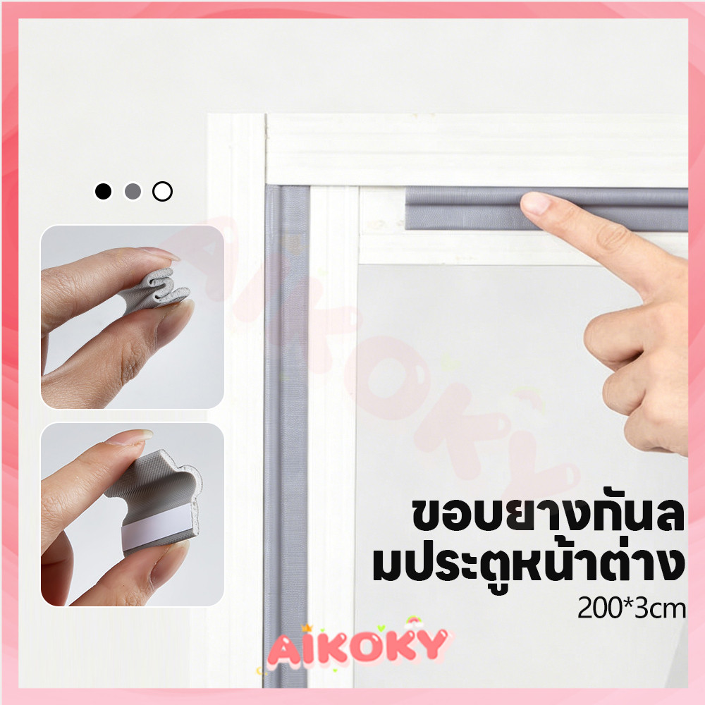 AIKOKY ซีลขอบยางประตูหน้าต่าง แถบปิดผนึกกันน้ำ กันเสียง หน้าต่างประตูซีล บานเลื่อน โฟมซีล