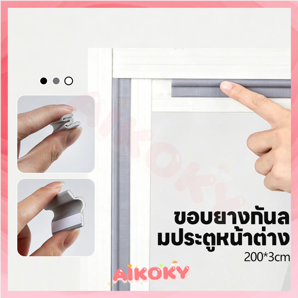 AIKOKY ซีลขอบยางประตูหน้าต่าง แถบปิดผนึกกันน้ำ กันเสียง หน้าต่างประตูซีล บานเลื่อน โฟมซีล
