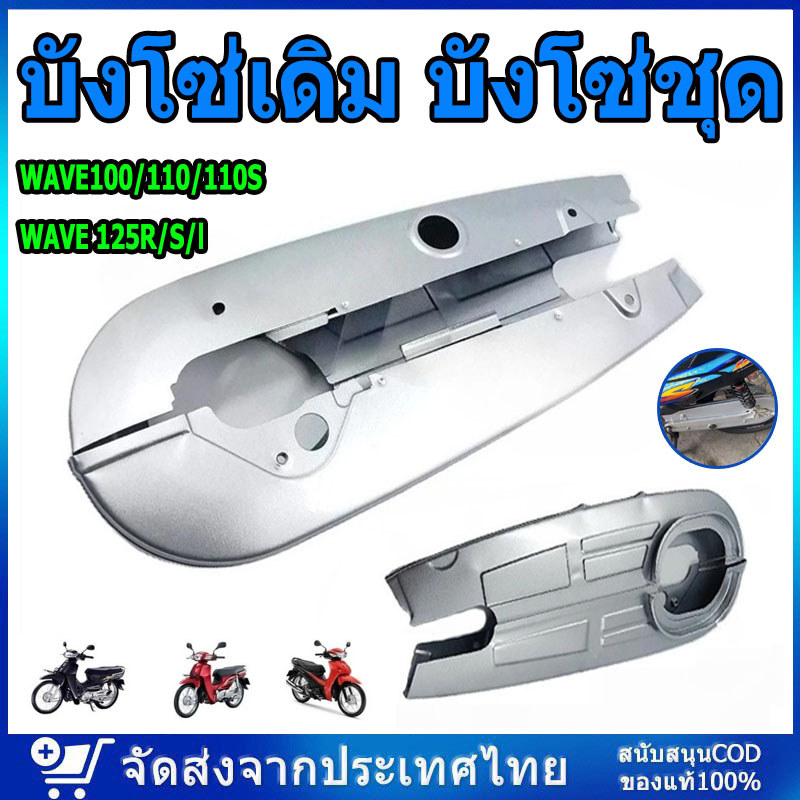 บังโซ่เดิม บังโซ่ชุด เหมาะสำหรับรุ่น WAVE 110i/WAVE 125R/S สีบรอนซ์ ป้องกันสิ่งแปลกปลอมเข้าไปติดในโซ่ ทนทานและทนทาน