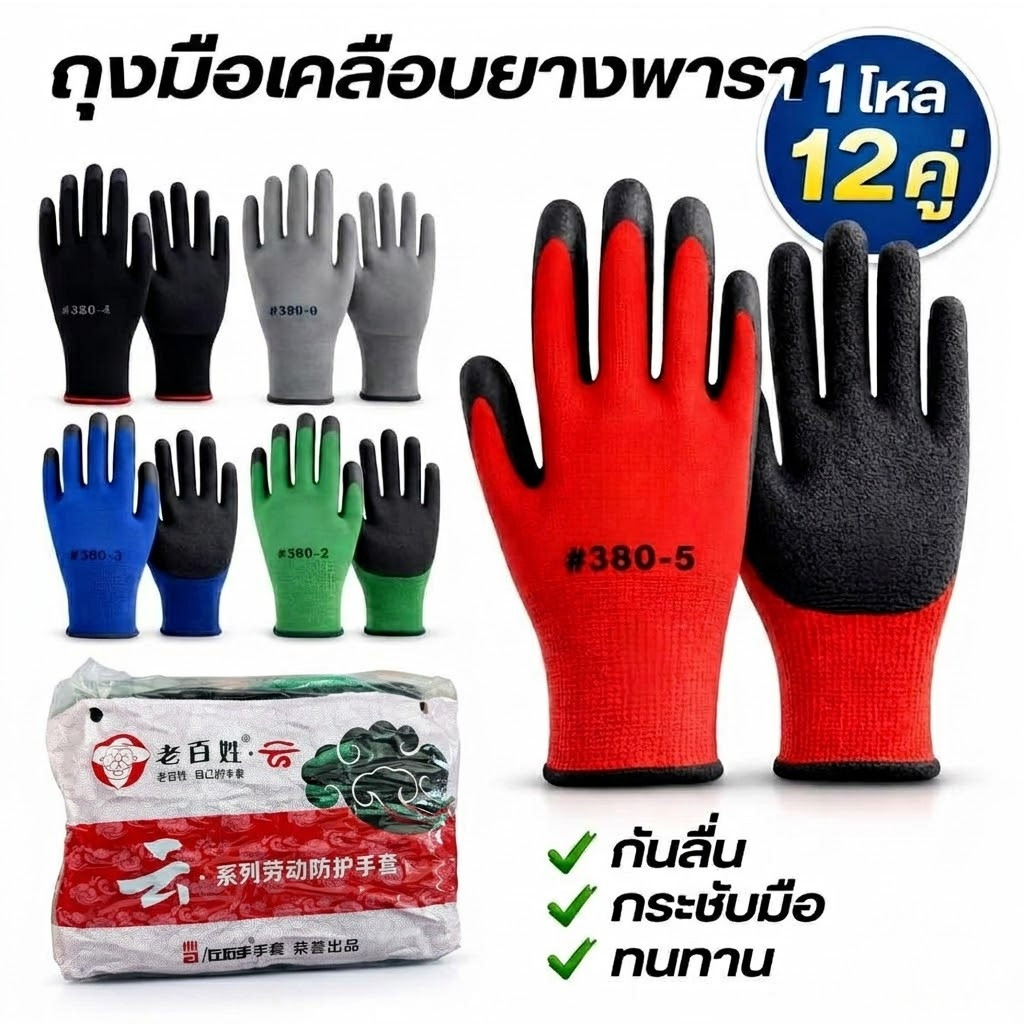 ถุงมือยางเคลือบยางกันลื่นอย่างดี สำหรับทำงานและสวน ป้องกันบาดเจ็บ ถุงมือช่างคุณภาพสูง พร้อมส่ง 12 คู่