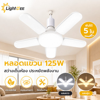 หลอดไฟ LED 125W 185W 250W ทรงใบพัด พับเก็บได้ Deformable lamp ประหยัดพลังงานไฟ ปรับมุมโคมไฟได้