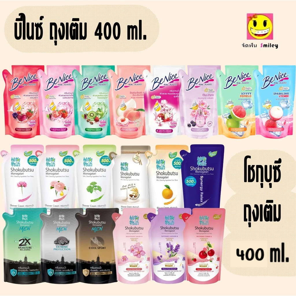 ครีมอาบน้ำ SHOKUBUTSU โชกุบุสซึ  และ Benice บีไนซ์ ครีมอาบน้ำกระชับผิว ชนิดถุงเติม 400 ล.