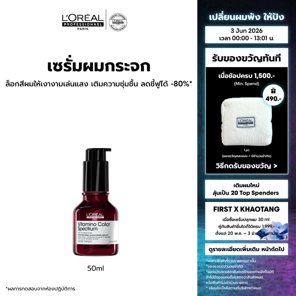 L'Oreal Professionnel Vitamino Color Spectrum Glass Shine Serum กลาส ชายน์ เซรั่ม ผมเงางามดุจแก้วเจียระไน 50ml