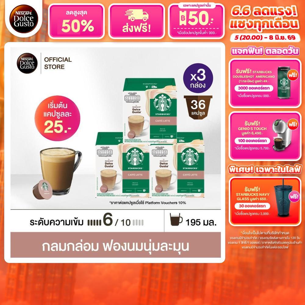 [ขายดีเลือกรส] STARBUCKS BY NESCAFE DOLCE GUSTO แคปซูลกาแฟ STARBUCKS แคปซูลสตาร์บัค 12แคปซูล/กล่อง