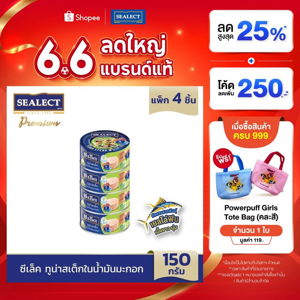 SEALECT ซีเล็ค ทูน่าสเต็กในน้ำมันมะกอก 150 ก. แพ็ก 4