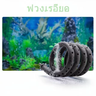 สายเติมอากาศ อ๊อกซิเจนบ่อปลา ฟองละเอียด ท่อรูพรุน อ๊อกบาร์ ตู้ปลา บ่อปลา ปั๊มลม 20 30 45 60 75