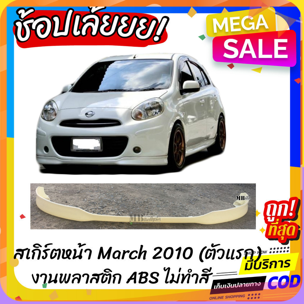 สเกิร์ตหน้าแต่งรถยนต์ Nissan March (มาร์ชตัวแรก) งานไทย พลาสติก ABS