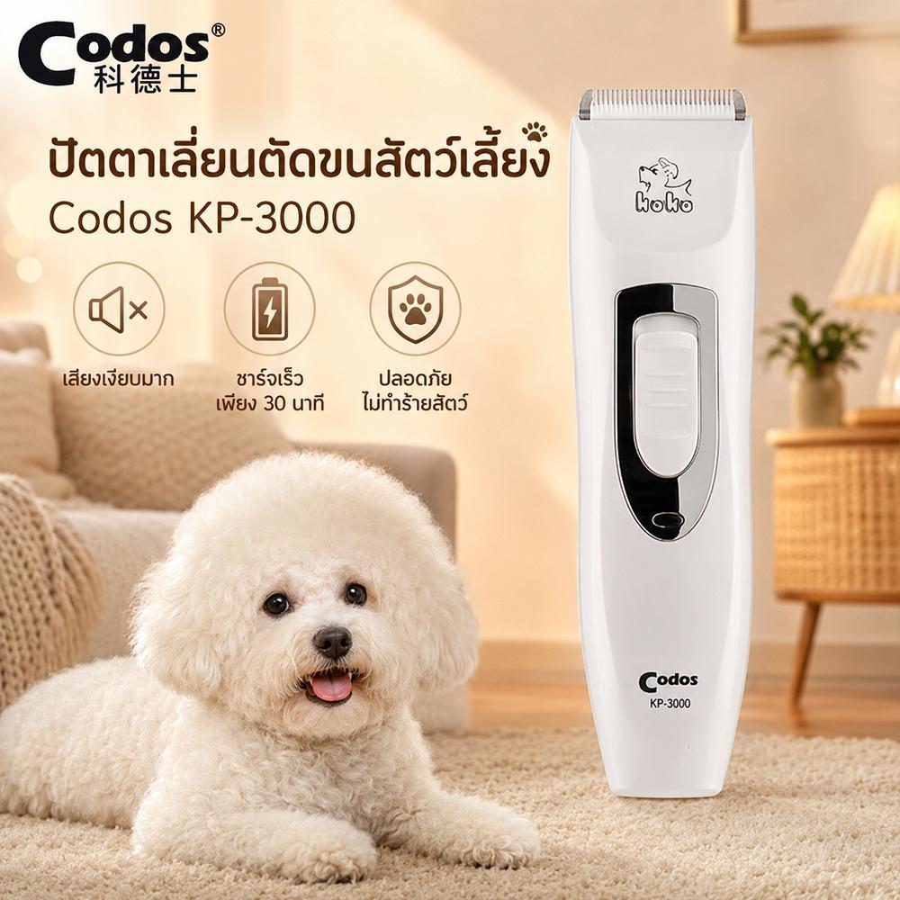 【Ketzuzu】Codos KP-3000 ปัตตาเลี่ยนสัตว์เลี้ยง เครื่องตัดขนสัตว์เลี้ยง พร้อมหวีรองตัด น้ำมัน แปรง ที่ชาร์จ
