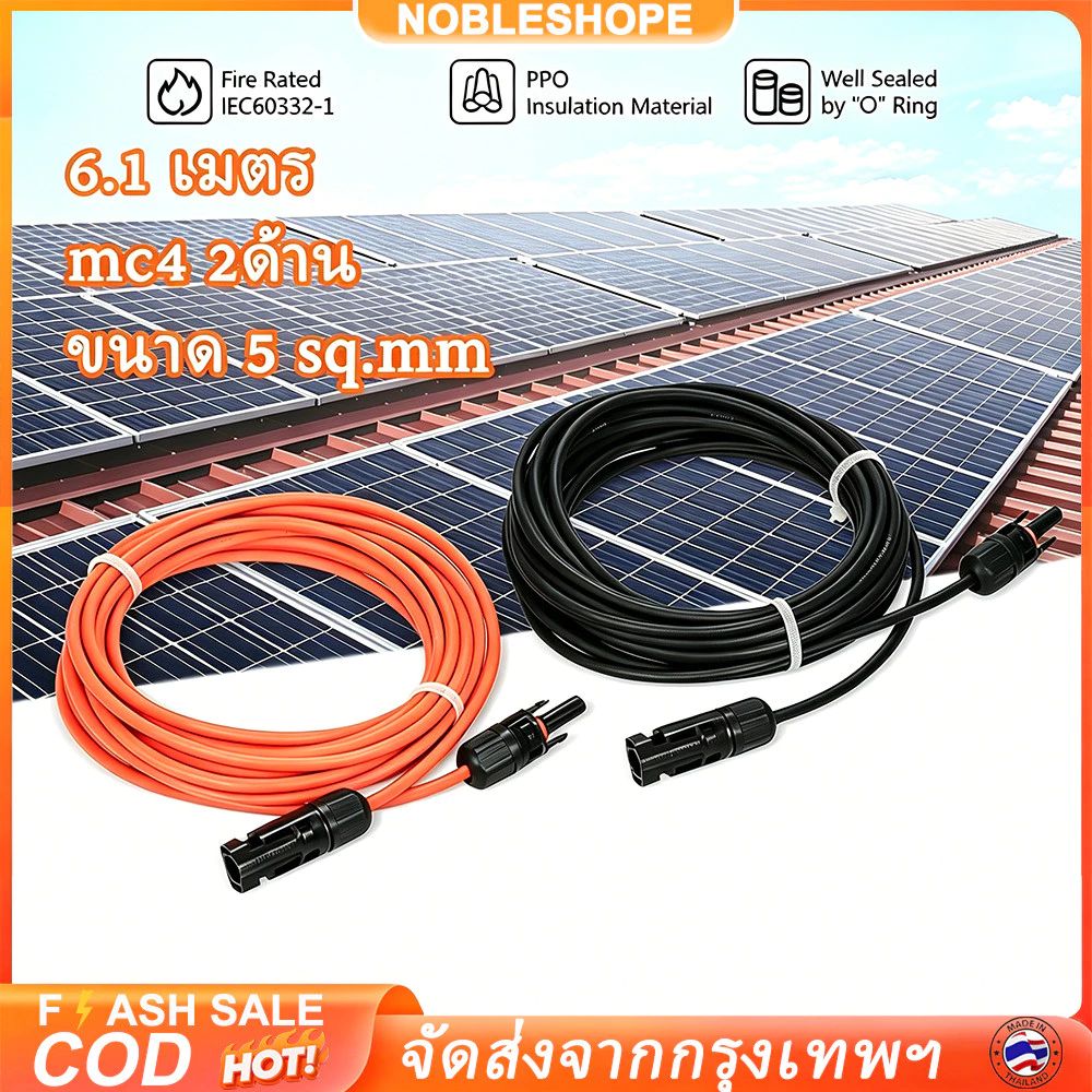 สายโซล่าเซลล์คุณภาพดี ติดหัว MC4 2 ด้าน ยาว 6.1 เมตร ขนาด 5 sq.mm ได้สาย 2 เส้นสีดำผสานแดง มีรับรอง มอก