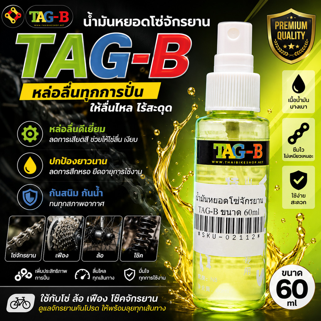 น้ำมันหยอดโซ่จักรยาน TAG-B หล่อลื่นโช๊ค ใช้กับโซ่ ล้อ เฟืองจักรยาน ขนาด 60ml