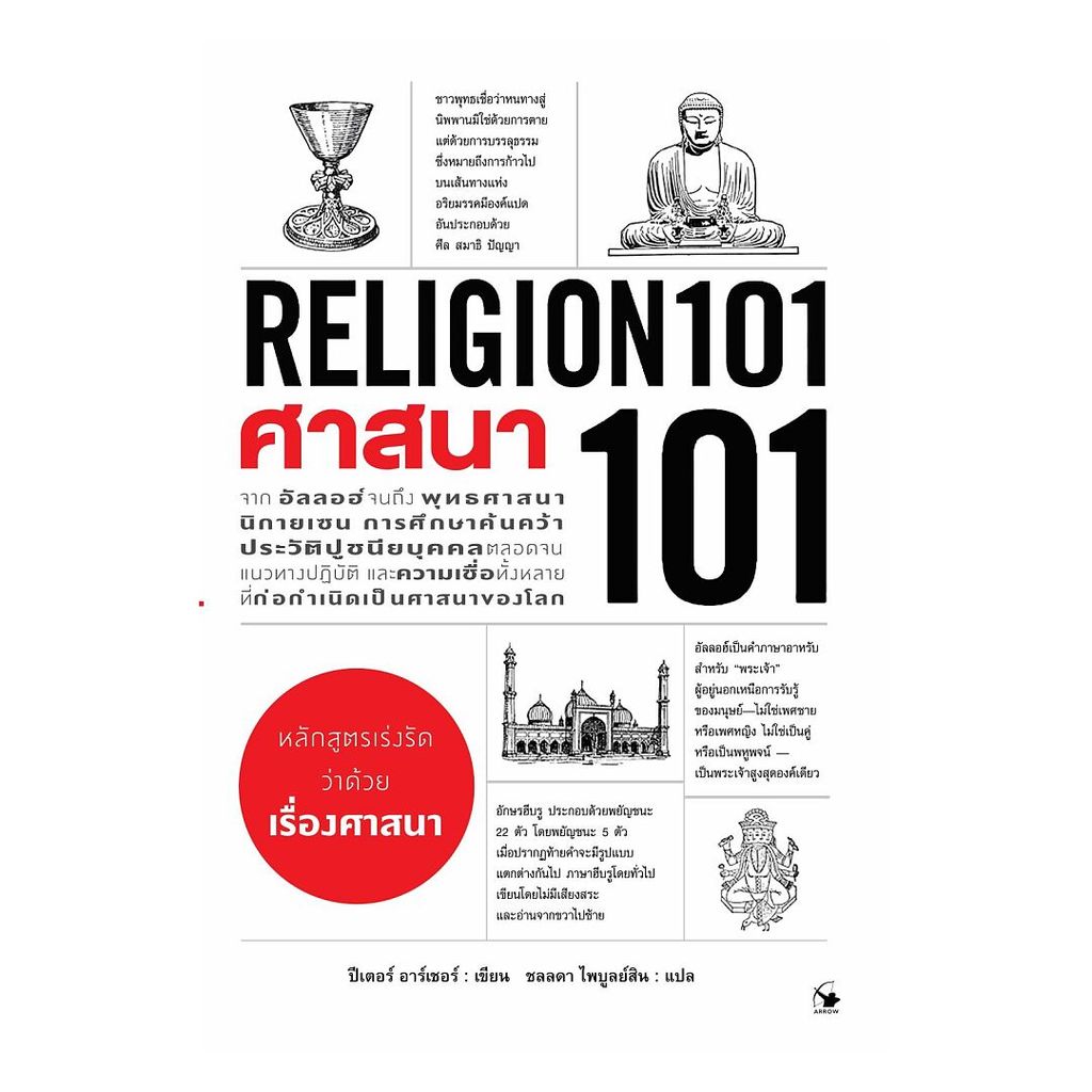 หนังสือ ศาสนา 101 (RELIGION 101)