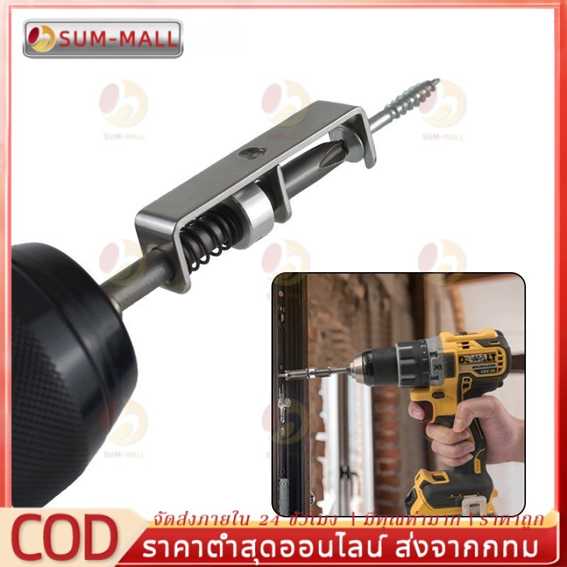 COD ตัวจับสกรู ใช้กับสว่าน/ไขควงไฟฟ้า จับแน่น ขันไว