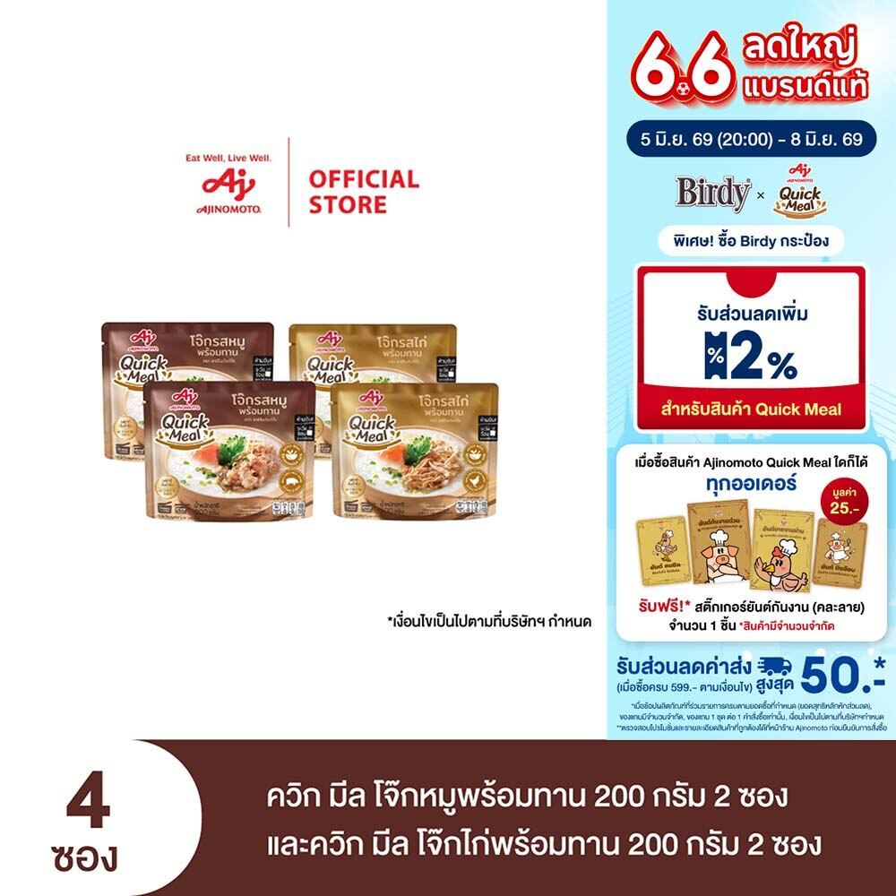 Ajinomoto Quick Meal ควิก มีล โจ๊กหมูพร้อมทาน 200 กรัม 2 ซอง และควิก มีล โจ๊กไก่พร้อมทาน 200 กรัม 2 ซอง