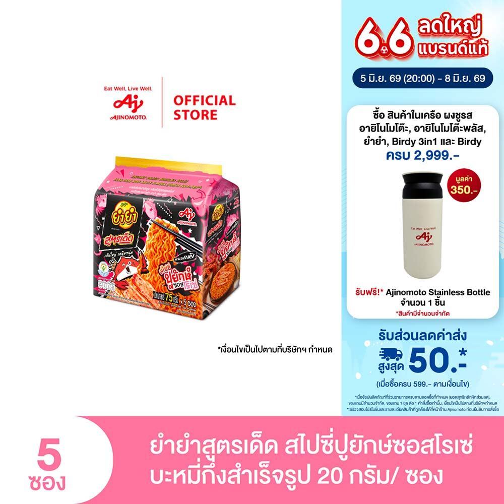 ยำยำ สูตรเด็ด กลิ่นสไปซี่ปูยักษ์ซอสโรเซ่ 75 กรัม แพ็ค 5 ซอง Inner