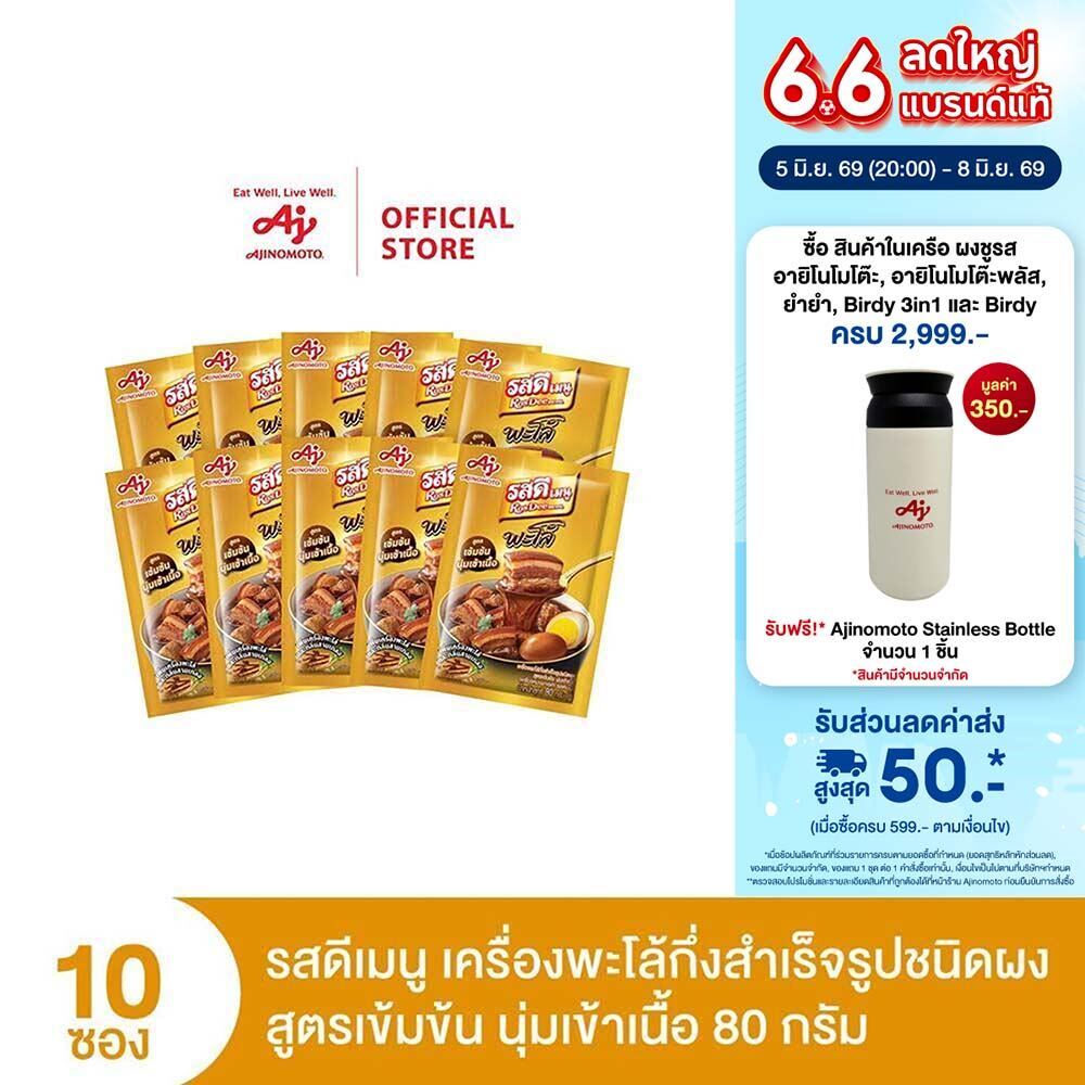 RosDee menu™ Palo Intense and Tender meatรสดีเมนู เครื่องพะโล้กึ่งสำเร็จรูปชนิดผง สูตรเข้มข้น นุ่มเข้าเนื้อ 80 กรัม x 10