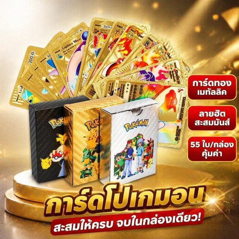 การ์ดโปเกมอน ฟอยล์โลหะ ภาษาอังกฤษ ไพ่สะสม สีทอง สีเงิน ดำทอง 55 ใบ ของขวัญ คอลเลกชัน