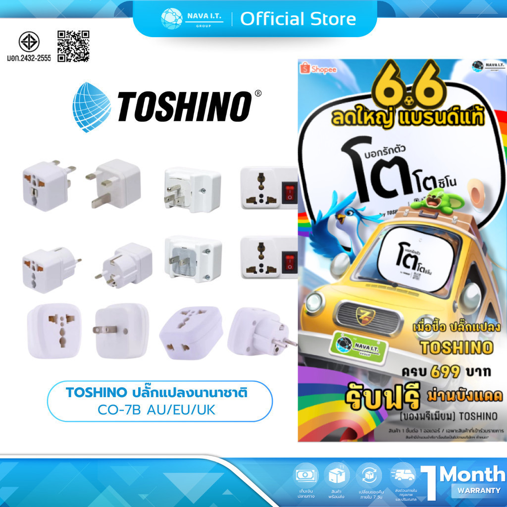 (มีส่งด่วน)  TOSHINO ปลั๊กแปลงนานาชาติ CO-7B/TW-2/CO-6S/AU/EU/UK (ยุโรป,ญี่ปุ่น,ฮ่องกง)