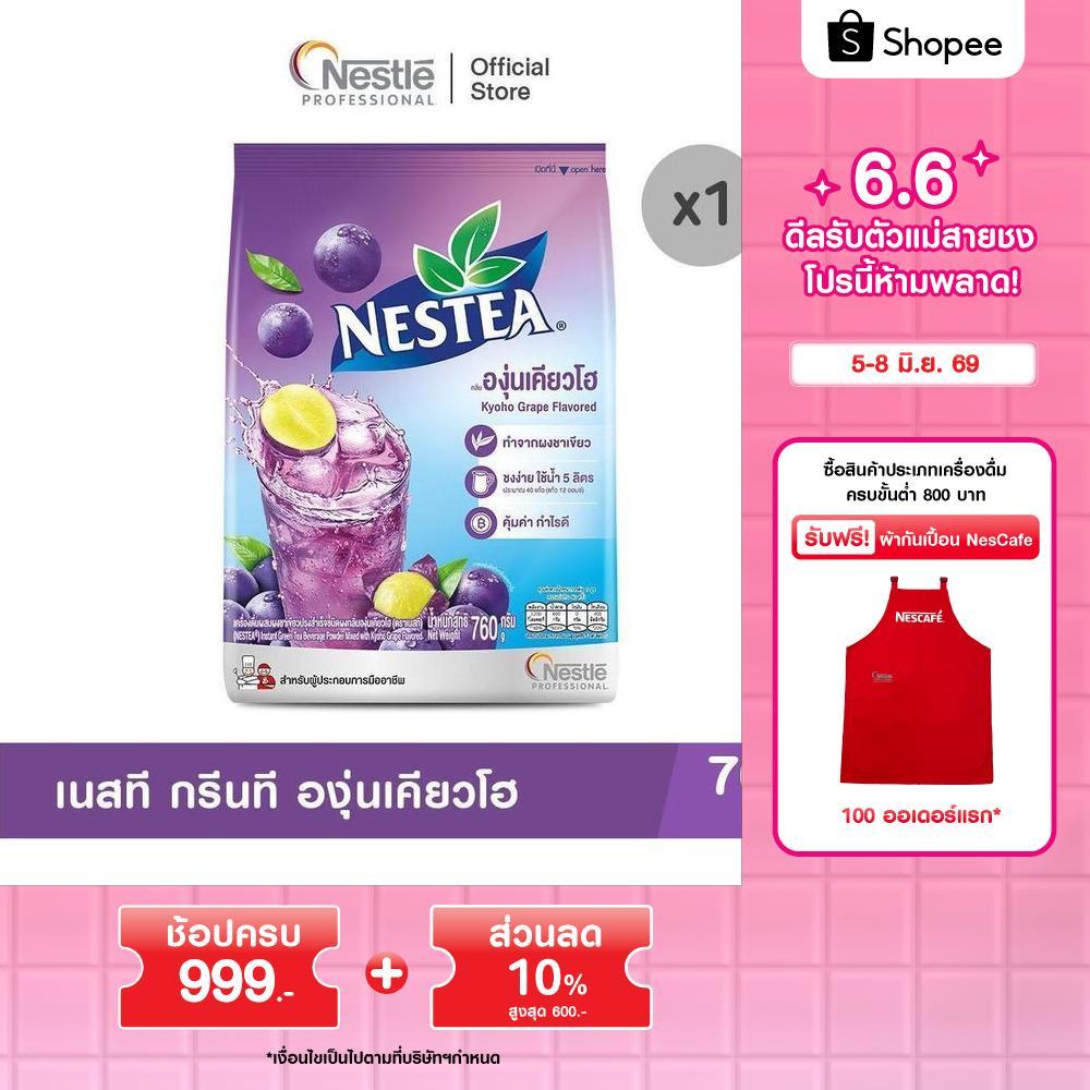 NESTEA Green tea Kyoho 760g  เนสที กรีนที องุ่นเคียวโฮ ขนาด 760 กรัม