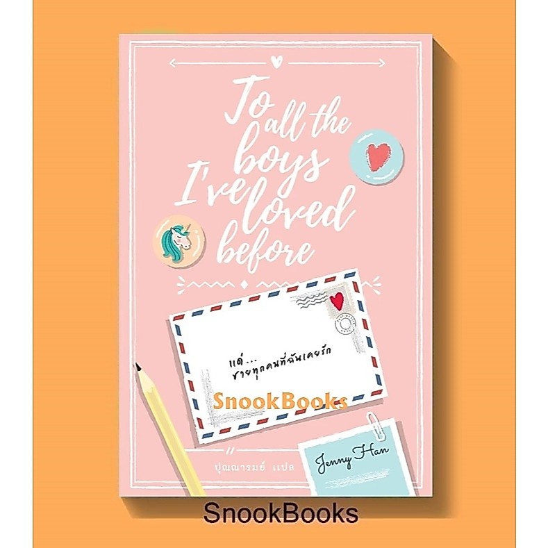 [ นิยายแปล] แด่ชายทุกคนที่ฉันเคยรัก (To All The Boys I’ve Loved Before) ผู้เขียน Jenny Han ผู้แปล ปุณณารมย์
